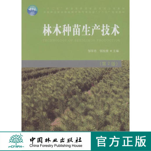 林木种苗生产技术 第二版 7679 邹学忠 全国林业职业教育教学指导委员会 十二五规划教材 中国林业出版社 正版畅销书 商品图0