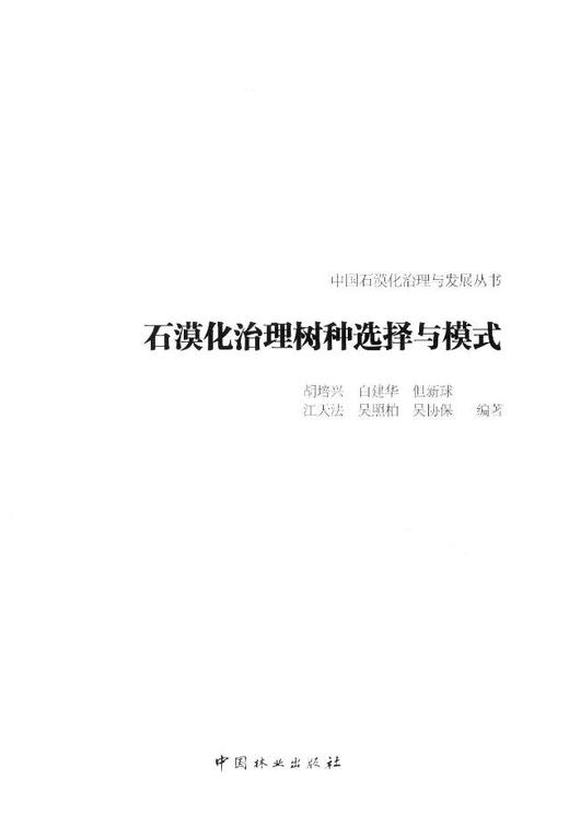 石漠化治理树种选择与模式 8022 中国林业出版社 商品图1