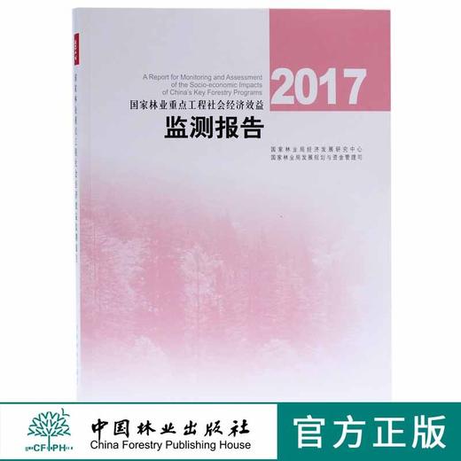 2017国家林业重点工程社会经济效益监测报告 9503 中国林业出版社官方旗舰店正版畅销书 商品图0