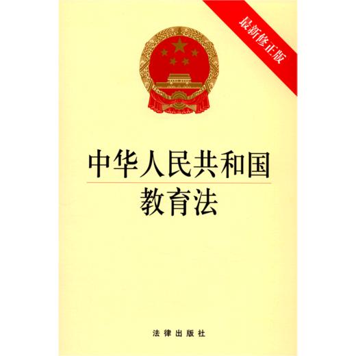 中华人民共和国教育法(最新修正版) 商品图0