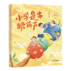 小学是串糖葫芦(注音版)/天天当助理 商品缩略图0