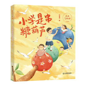 小学是串糖葫芦(注音版)/天天当助理