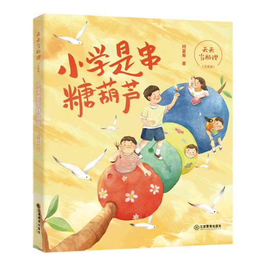 小学是串糖葫芦(注音版)/天天当助理 商品图0