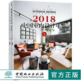 2018中国室内设计年鉴 上下 9586 李有为 酒店餐饮 公共空间 别墅住宅公寓 休闲娱乐 办公空间 展览展示空间 中国林业出版社畅销书