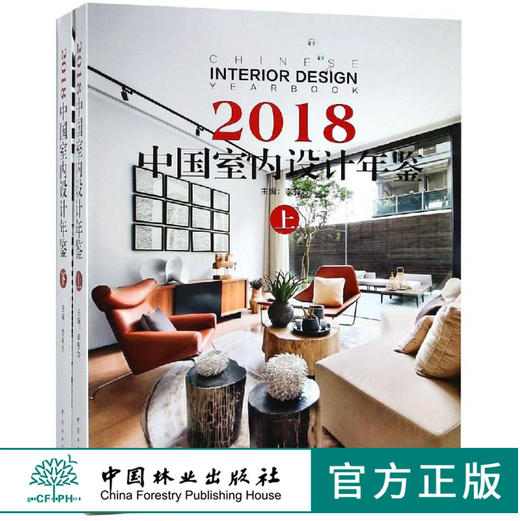 2018中国室内设计年鉴 上下 9586 李有为 酒店餐饮 公共空间 别墅住宅公寓 休闲娱乐 办公空间 展览展示空间 中国林业出版社畅销书 商品图0