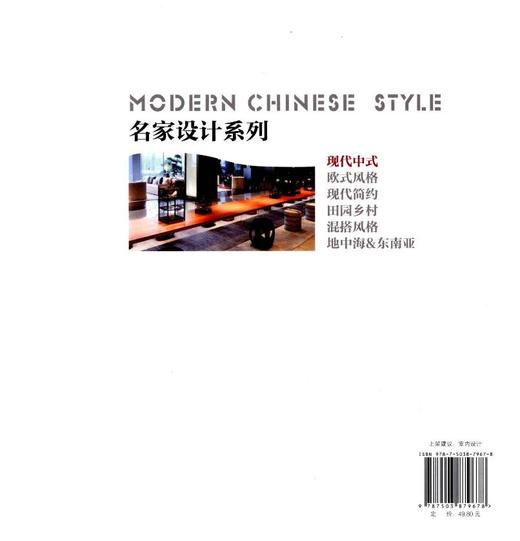 名家设计样板房 现代中式 7967中国林业出版社 商品图2