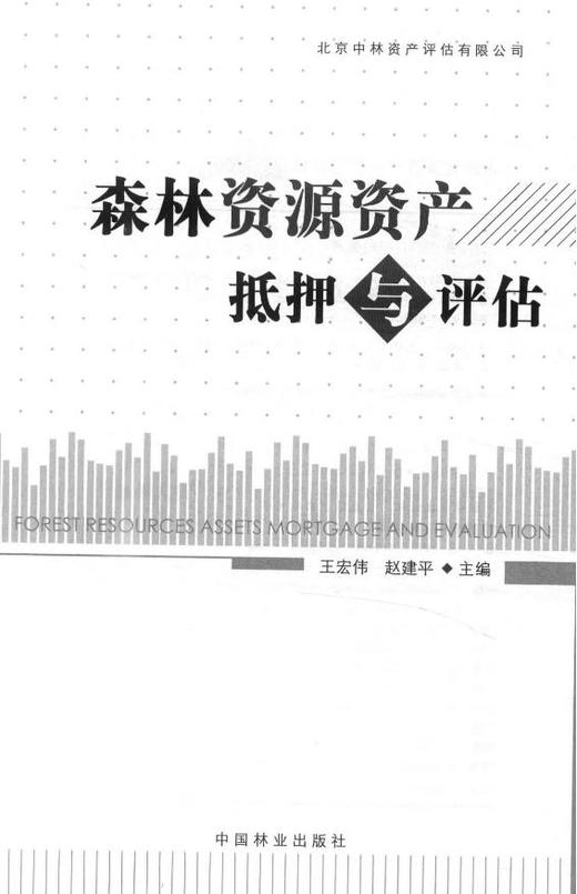 森林资源资产抵押与评估   7628  科技 商品图1