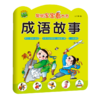成语故事(2-5岁适用)/聪明宝宝看大书 商品缩略图0