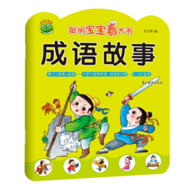成语故事(2-5岁适用)/聪明宝宝看大书