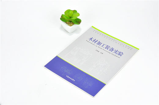 木材加工装备实验 9907 普通高等教育十三五规划教材 高等院校木材科学与工程专业规划教材 中国林业出版社 正版畅销书 商品图2