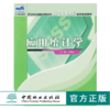 应用统计学 4748 王淑芬 主编 21世纪全国应用型本科财经管理系列实用规划教材 中国林业出版社 畅销书 商品缩略图0