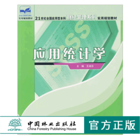 应用统计学 4748 王淑芬 主编 21世纪全国应用型本科财经管理系列实用规划教材 中国林业出版社 畅销书