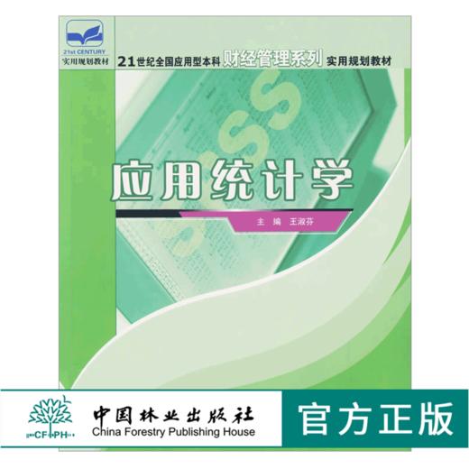 应用统计学 4748 王淑芬 主编 21世纪全国应用型本科财经管理系列实用规划教材 中国林业出版社 畅销书 商品图0
