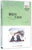 鼹鼠的月亮河/百年百部中国儿童文学经典书系 商品缩略图0