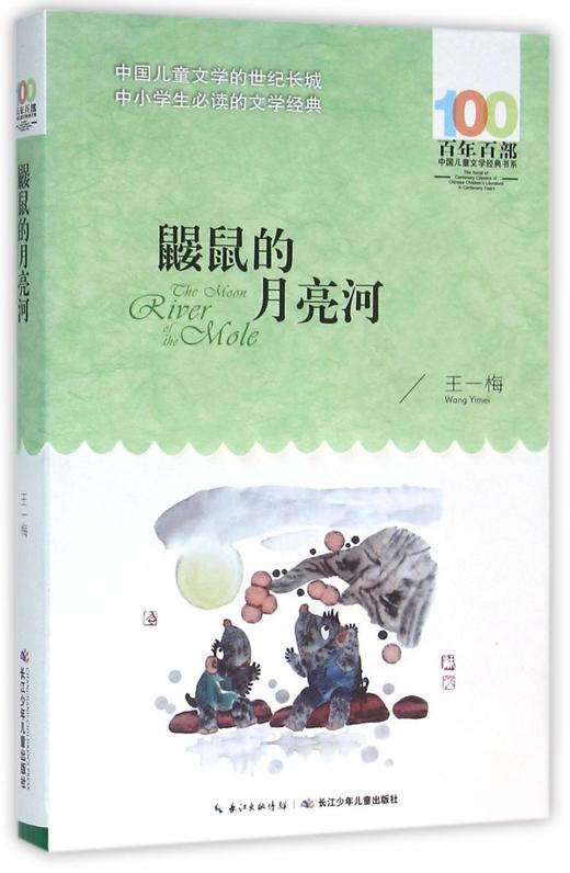 鼹鼠的月亮河/百年百部中国儿童文学经典书系 商品图0