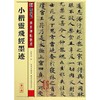 小楷灵飞经墨迹/传世碑帖精选 商品缩略图0