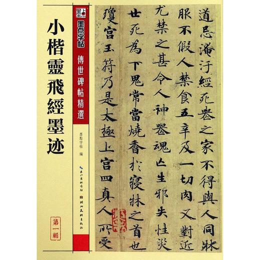 小楷灵飞经墨迹/传世碑帖精选 商品图0