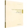 生态产品价值实现机制探索与实践--以浙江丽水为例/生态文明建设丛书 1659 中国林业出版社 商品缩略图1