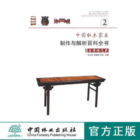 中国红木家具制作与解析百科全书 2 台案椅几类 7327 家具设计书 中国林业出版社
