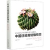 中国迁地栽培植物志 仙人掌科 陈恒彬,黄宏文,陈恒彬,王成聪 0819 中国林业出版社 商品缩略图3