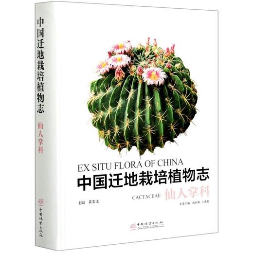 中国迁地栽培植物志 仙人掌科 陈恒彬,黄宏文,陈恒彬,王成聪 0819 中国林业出版社 商品图3