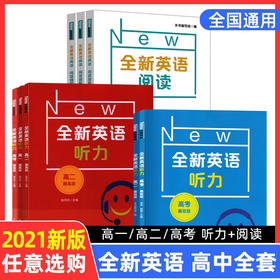全新英语听力阅读高一高二高三年级基础版提高版高中英语听力高考英语听力完形填空阅读理解辅导练习册全国通用华东师范大学出版社