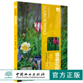 容器花园 9805 装饰门厅窗台阳台街头公园庭院应用 选择容器配置好土选择植物组合技巧后期养护 容器花园常用植物 案例分析书籍