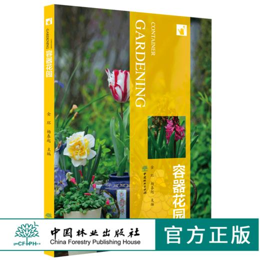 容器花园 9805 装饰门厅窗台阳台街头公园庭院应用 选择容器配置好土选择植物组合技巧后期养护 容器花园常用植物 案例分析书籍 商品图0