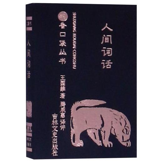 人间词话/书香口袋丛书 商品图0