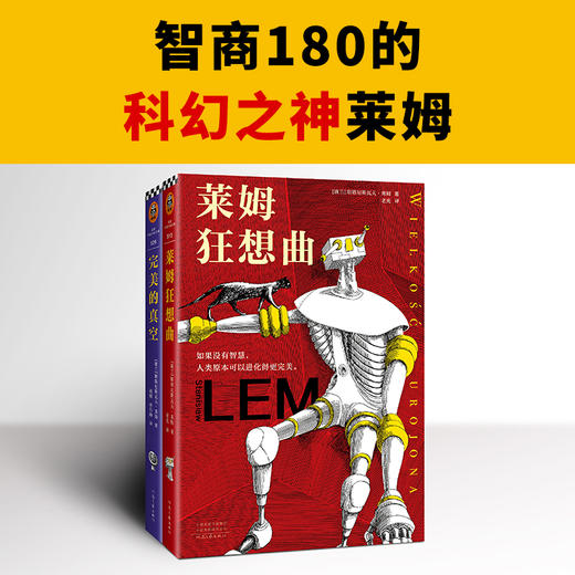 正版包邮 科幻之神莱姆经典短篇集（全2册）莱姆狂想曲+完美的真空 科幻界博尔赫斯智商180的科幻天才 影响刘慈欣黑客帝国红蓝药丸 商品图1
