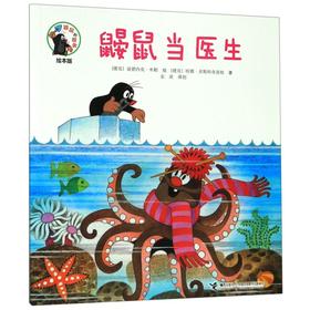 鼹鼠当医生(绘本版)/鼹鼠的故事