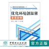 优化环境创温馨 家居装修6610 新农村住宅建设指南丛书 门厅起居室餐厅厨房卧室书房卫生间 装修手法 室内空间布局 绿色装修 商品缩略图0