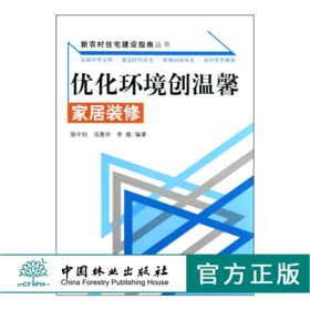 优化环境创温馨 家居装修6610 新农村住宅建设指南丛书 门厅起居室餐厅厨房卧室书房卫生间 装修手法 室内空间布局 绿色装修