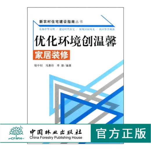 优化环境创温馨 家居装修6610 新农村住宅建设指南丛书 门厅起居室餐厅厨房卧室书房卫生间 装修手法 室内空间布局 绿色装修 商品图0
