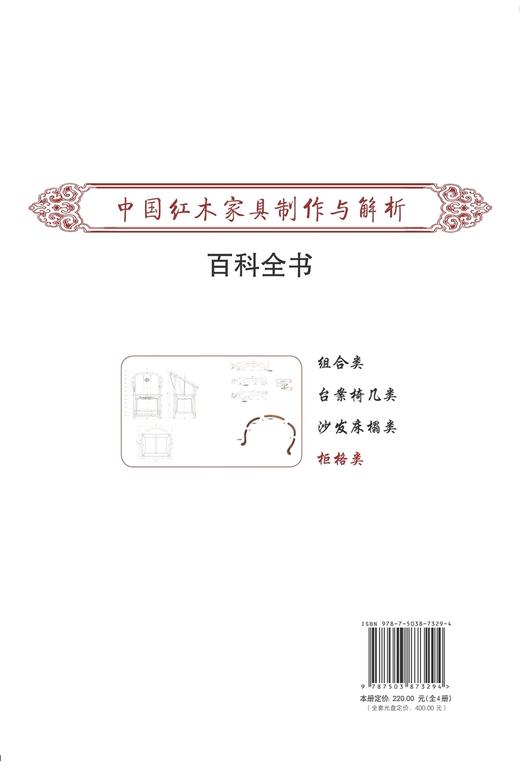 中国红木家具制作与解析百科全书 4 柜格类 7329 家具设计书 中国林业出版社 商品图2
