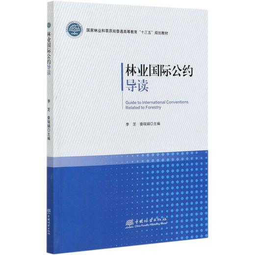 正版包邮 林业国际公约导读 李芝//娄瑞娟 (国家林业和草原局普通高等教育十三五规划教材)   0406 中国林业出版社 商品图3