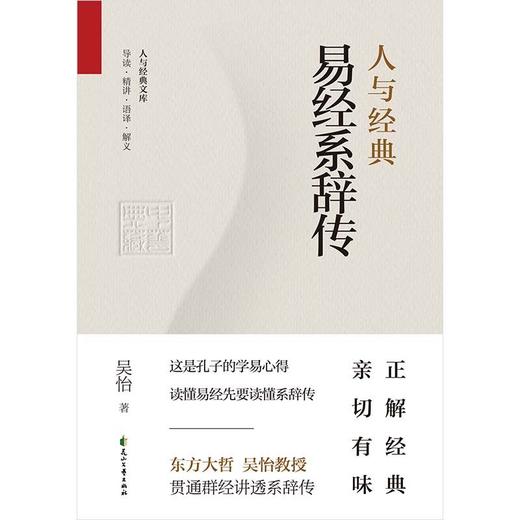 人与经典·易经系辞传 商品图2