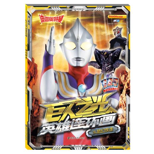 巨人之光英雄连环画(3梦幻疾走) 商品图0