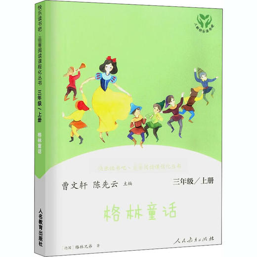快乐读书吧·名著阅读课程化丛书 格林童话 3年级/上册 商品图0