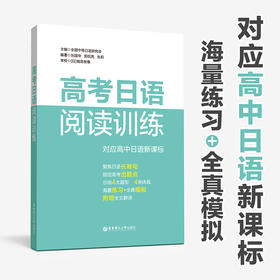 【新华书店旗舰店官网】高考日语阅读训练 中等日语研究会 海量练习全真模拟 日语高考高中日文考试读解全国通用小语种真题练习