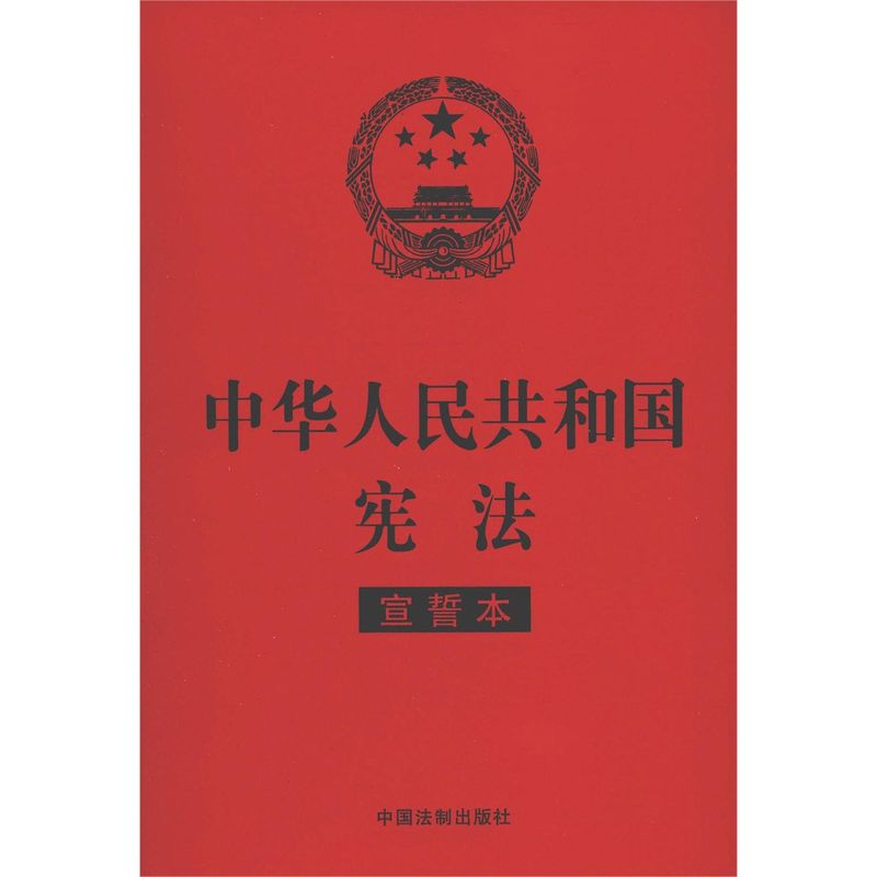 中华人民共和国宪法(宣誓本)