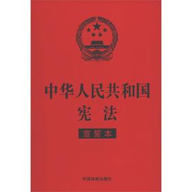 中华人民共和国宪法(宣誓本)