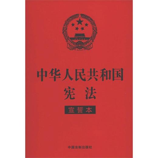 中华人民共和国宪法(宣誓本) 商品图0