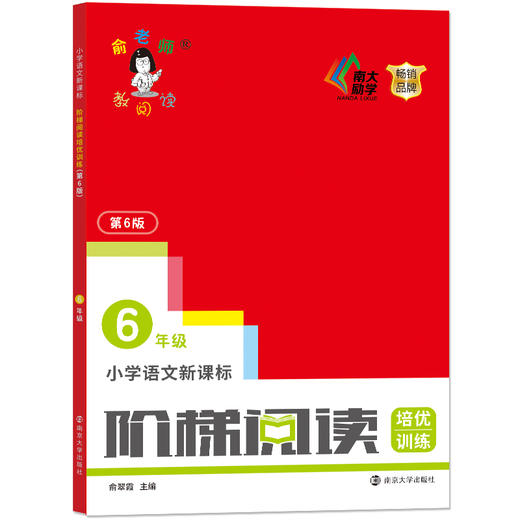 小学语文阶梯阅读训练(6年级新版第6版) 俞老师教阅读 六年级 课外阅读书专项阅读 第六版 六年级教辅开学季作业 南京大学出版社 商品图0