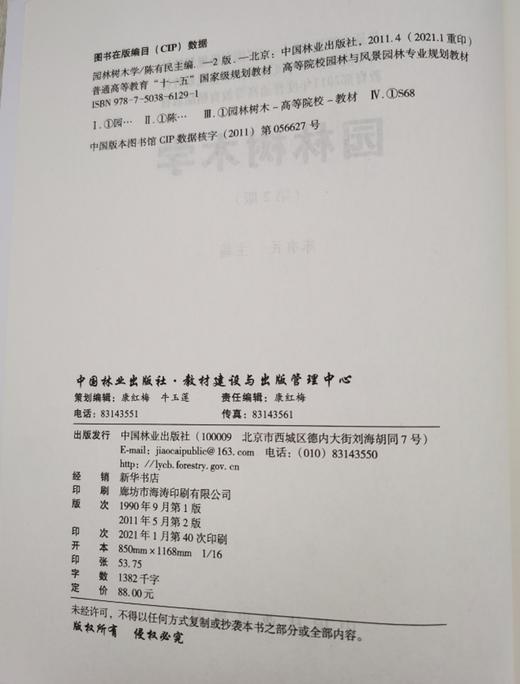 园林树木学 第2版 6129 第二版 陈有民 普通高等教育 十一五规划教材高等院校园林与风景园林专规划教材 中国林业出版社正版畅销书 商品图1