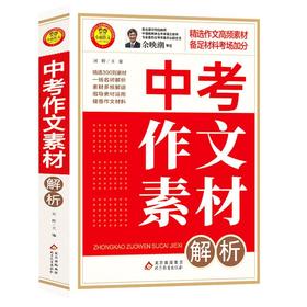 中考作文素材解析