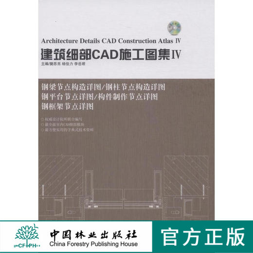 建筑细部CAD施工图集．Ⅳ 中国林业出版社7665 商品图0