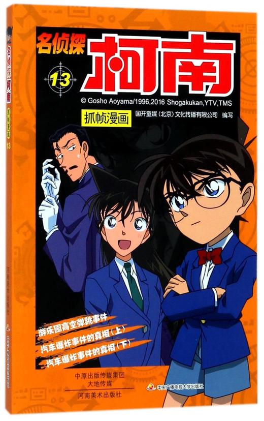 名侦探柯南抓帧漫画(13) 商品图0