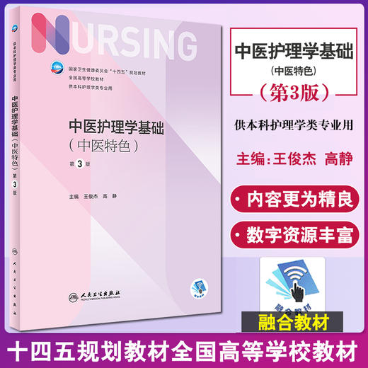 中医护理学基础 中医特色 第3版 全国高等学校教材 供本科护理类专业用 十四五 王俊杰 高静 编 9787117330251人民卫生出版社 商品图0