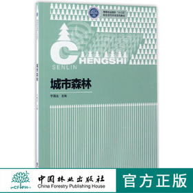 城市森林 7883 高等职业院校十三五校企合作开发系列教材 中国林业出版社 正版畅销书